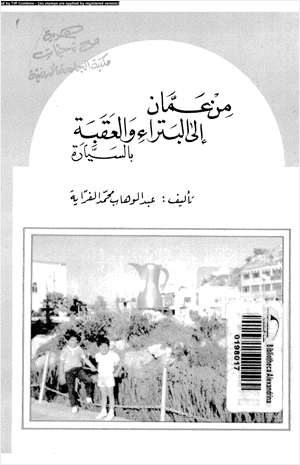 من عمان إلى البتراء والعقبة بالسيارة
