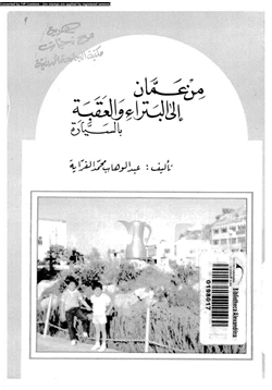 كتاب من عمان إلى البتراء والعقبة بالسيارة
