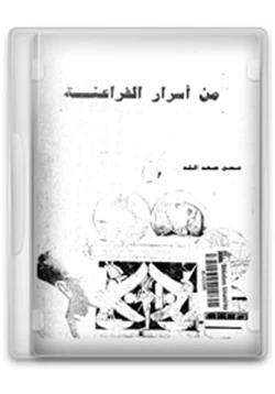 كتاب من أسرار الفراعنة pdf