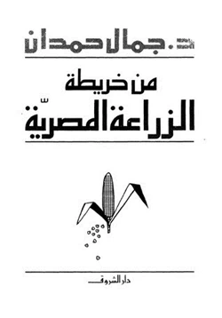 كتاب من خريطة الزراعة المصرية