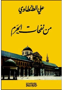 كتاب من نفحات الحرم