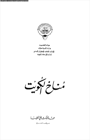 مناخ الكويت