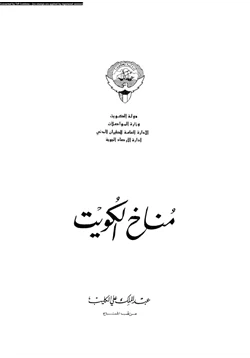 كتاب مناخ الكويت