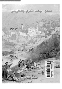 كتاب منهج البحث الأثرى والتاريخى