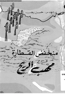 كتاب منخفض القطارة فى مهب الريح pdf
