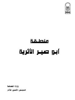 منطقة أبو صير الأثرية