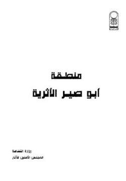 كتاب منطقة أبو صير الأثرية