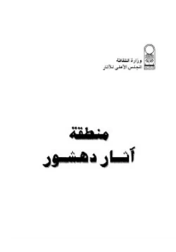 كتاب منطقة آثار دهشور