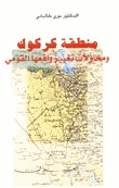 منطقة كركوك ومحاولات تغيير واقعها القومى