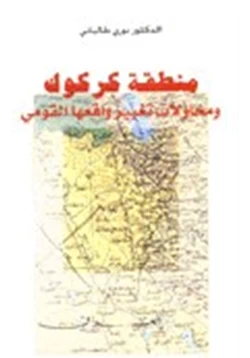 كتاب منطقة كركوك ومحاولات تغيير واقعها القومى