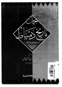 مجمل تاريخ دمياط سياسيا واقتصاديا