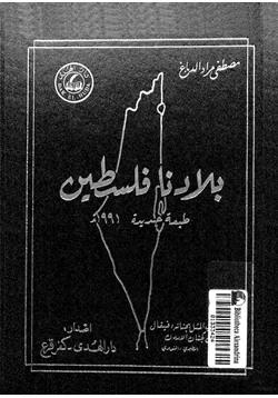 كتاب بلادنا فلسطين الجزء الأول القسم الأول