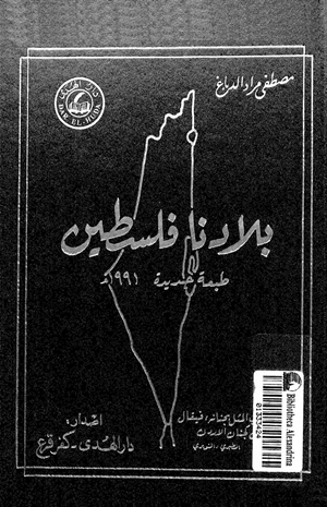 بلادنا فلسطين الجزء الرابع القسم الثانى