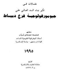 مقالات فى تأثير بناء السد العالى على جيومورفولوجية فرع دمياط