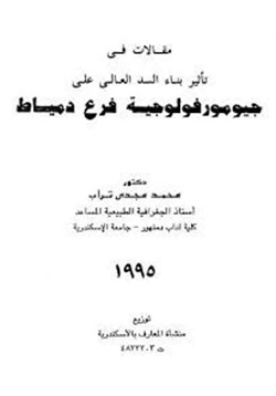 كتاب مقالات فى تأثير بناء السد العالى على جيومورفولوجية فرع دمياط