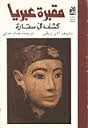مقبرة عبريا كشف فى سقارة