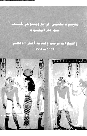 مقبرتا تحتمس الرابع ومنتوحر خبشف بوادى الملوك وإنجازات ترميم وصانة آثار الأقصر