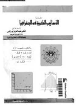 كتاب مقدمة الأساليب الكمية فى الجغرافيا