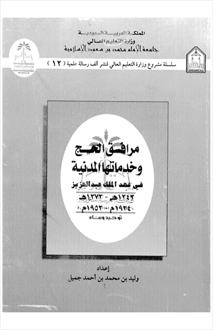 مرافق الحج وخدماتها المدنية فى عهد الملك عبد العزيز