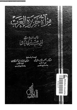 كتاب مرآة جزيرة العرب pdf