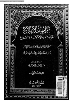 كتاب مراصد الإطلاع على أسماء الأمكنة والبقاع المجلد الأول