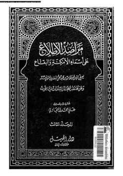 كتاب مراصد الإطلاع على أسماء الأمكنة والبقاع المجلد الثالث