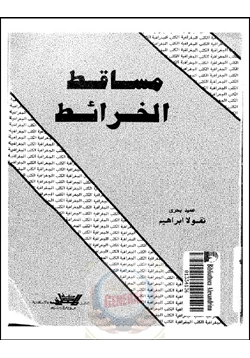 كتاب مساقط الخرائط pdf