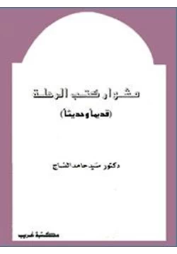 كتاب مشوار كتب الرحلة قديما وحديثا