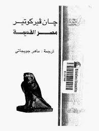 مصر القديمة