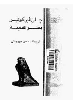 كتاب مصر القديمة