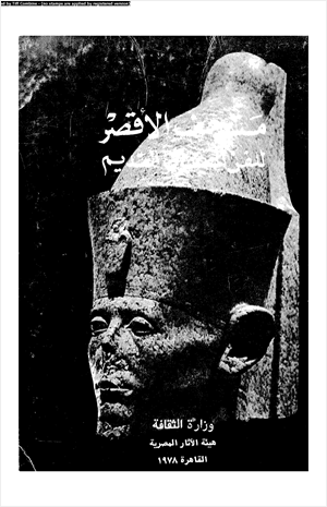 متحف الأقصر للفن المصرى القديم