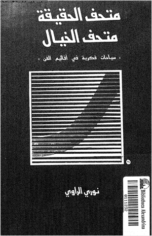 متحف الحقيقة متحف الخيال سياحات فكرية فى أقاليم الفن