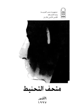 كتاب متحف التحنيط الأقصر 1997 pdf