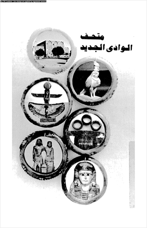 متحف الوادى الجديد