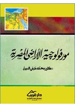 كتاب مورفولوجيا الأراضى المصرية pdf