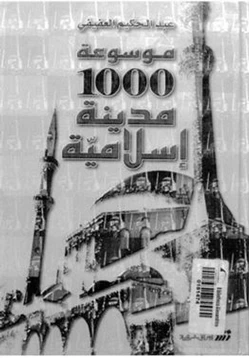 كتاب موسوعة 100 مدينة إسلامية