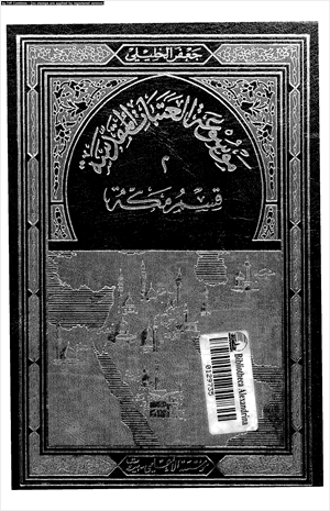 موسوعة العتبات المقدسة 2 الجزء الأول من قسم مكة المكرمة