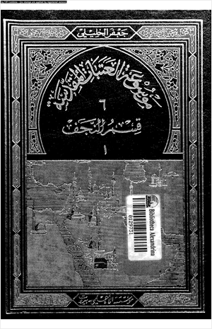 موسوعة العتبات المقدسة الجزء الأول من قسم النجف