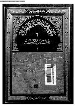 كتاب موسوعة العتبات المقدسة الجزء الأول من قسم النجف pdf