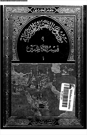 موسوعة العتبات المقدسة 9 الجزء الأول قسم الكاظمين