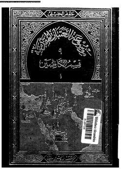 كتاب موسوعة العتبات المقدسة 9 الجزء الأول قسم الكاظمين