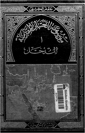 المدخل إلى موسوعة العتبات المقدسة