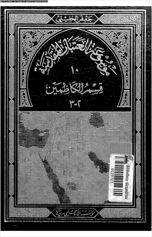 موسوعة العتبات المقدسة 10 الجزء الثانى قسم الكاظمين