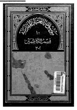 كتاب موسوعة العتبات المقدسة 10 الجزء الثانى قسم الكاظمين