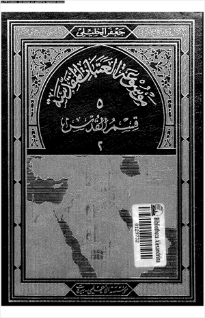 موسوعة العتبات المقدسة 5 قسم القدس القسم الثانى