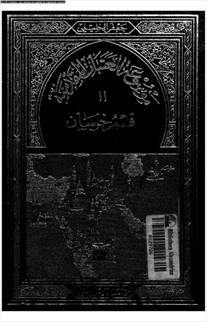 موسوعة العتبات المقدسة 11 الجزء الثالث قسم خراسان