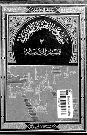 موسوعة العتبات المقدسة 3 قسم المدينة المنورة