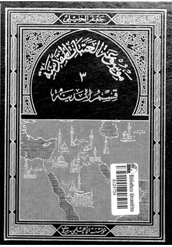 كتاب موسوعة العتبات المقدسة 3 قسم المدينة المنورة