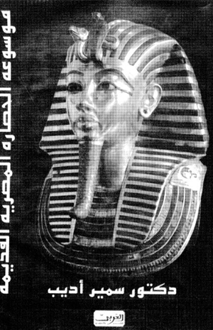 موسوعة الحضارة المصرية القديمة