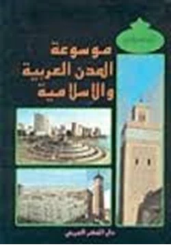 كتاب موسوعة المدن العربية والإسلامية pdf
